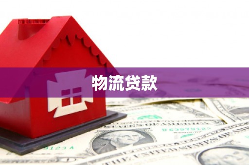 丰满物流贷款