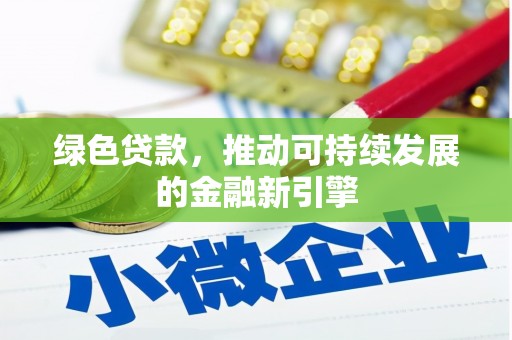 丰满绿色贷款，推动可持续发展的金融新引擎
