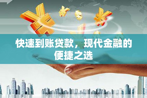 丰满快速到账贷款，现代金融的便捷之选