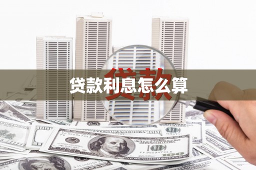 丰满贷款利息怎么算