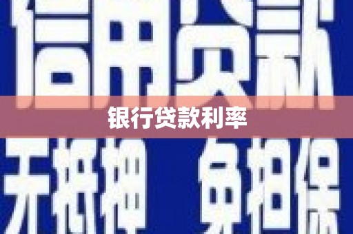 丰满银行贷款利率