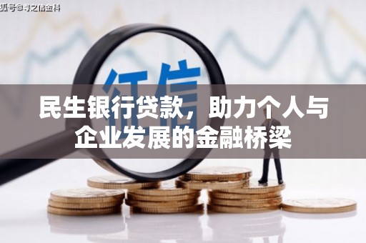丰满民生银行贷款，助力个人与企业发展的金融桥梁