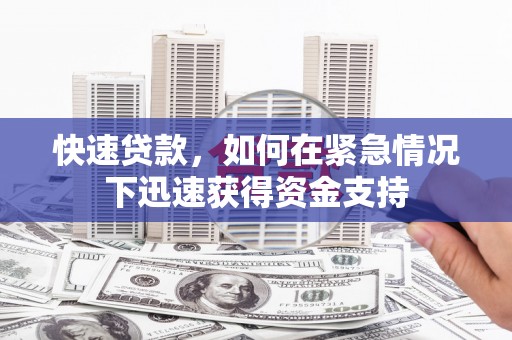 丰满快速贷款，如何在紧急情况下迅速获得资金支持