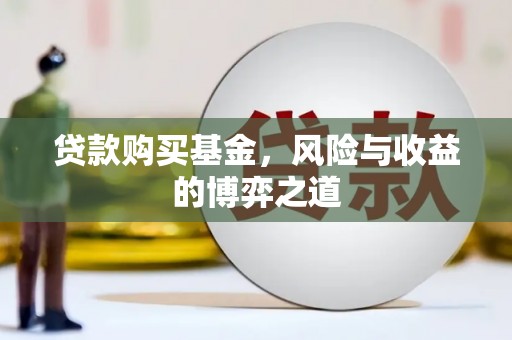 丰满贷款购买基金，风险与收益的博弈之道