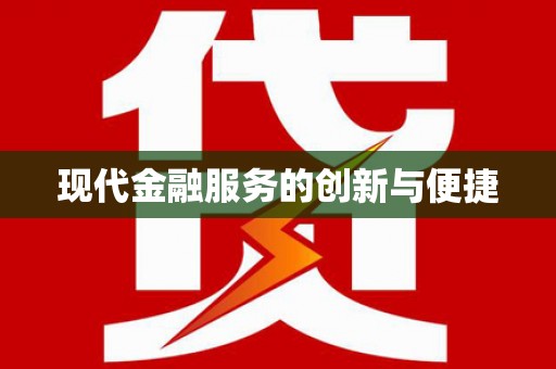 丰满现代金融服务的创新与便捷