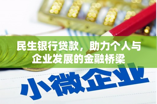 丰满民生银行贷款，助力个人与企业发展的金融桥梁