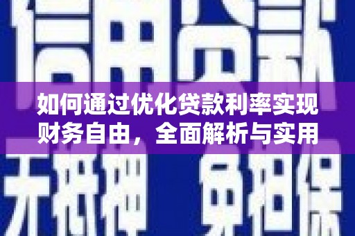 丰满如何通过优化贷款利率实现财务自由，全面解析与实用策略