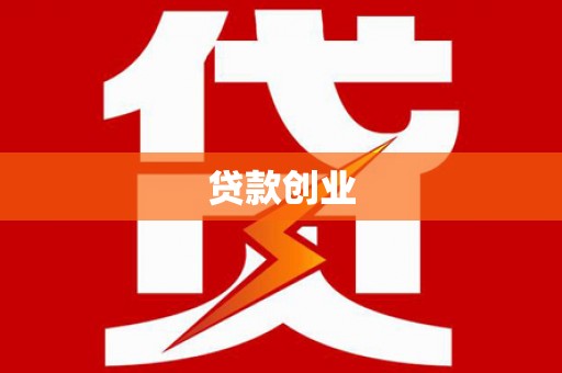 丰满贷款创业