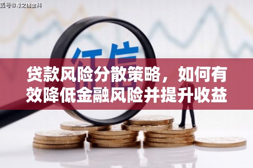 丰满贷款风险分散策略，如何有效降低金融风险并提升收益
