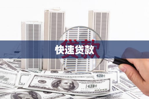 丰满快速贷款