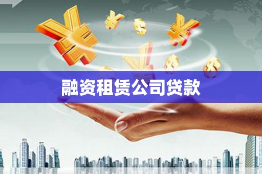 丰满融资租赁公司贷款