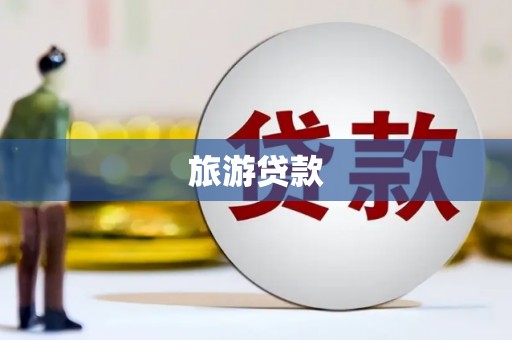丰满旅游贷款