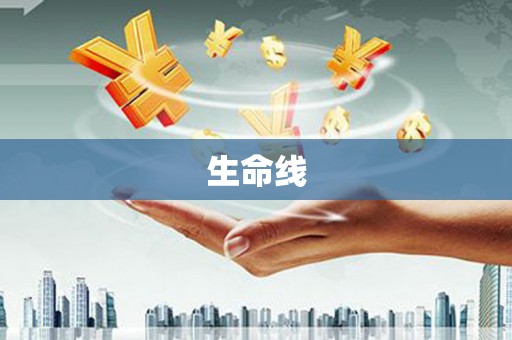 丰满生命线