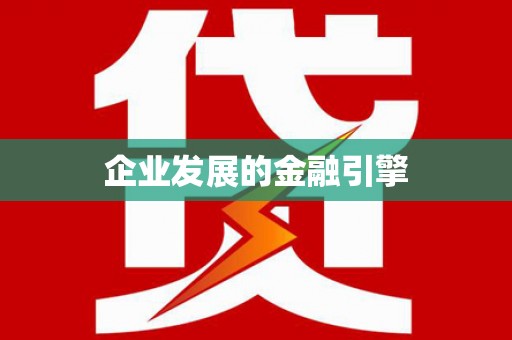 丰满企业发展的金融引擎