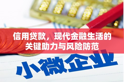 丰满信用贷款，现代金融生活的关键助力与风险防范