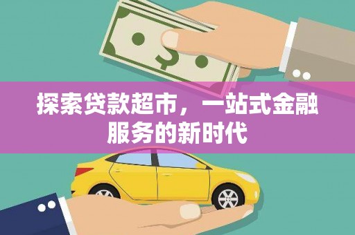 丰满探索贷款超市，一站式金融服务的新时代