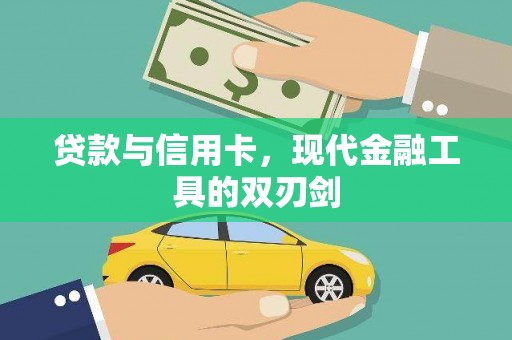 丰满贷款与信用卡，现代金融工具的双刃剑