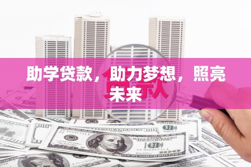 丰满助学贷款，助力梦想，照亮未来