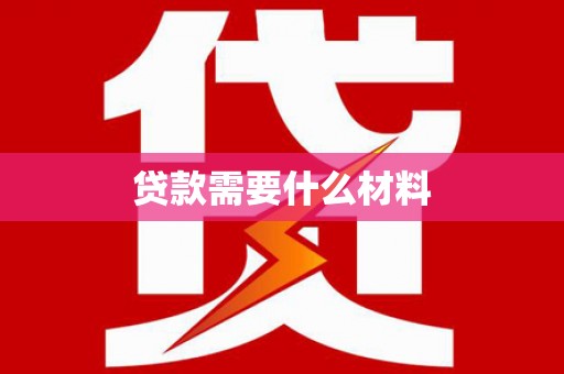 丰满贷款需要什么材料