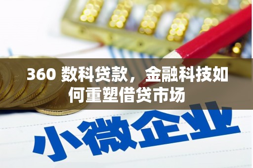 丰满360 数科贷款，金融科技如何重塑借贷市场