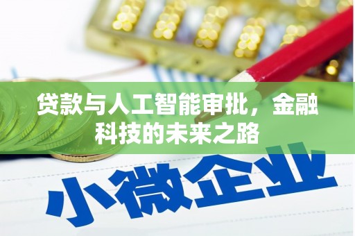 丰满贷款与人工智能审批，金融科技的未来之路