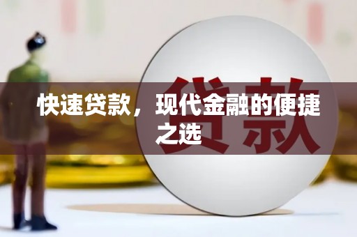 丰满快速贷款，现代金融的便捷之选