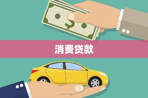 丰满消费贷款