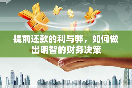 丰满提前还款的利与弊，如何做出明智的财务决策