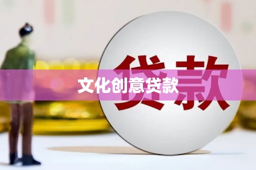 丰满文化创意贷款