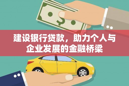 丰满建设银行贷款，助力个人与企业发展的金融桥梁