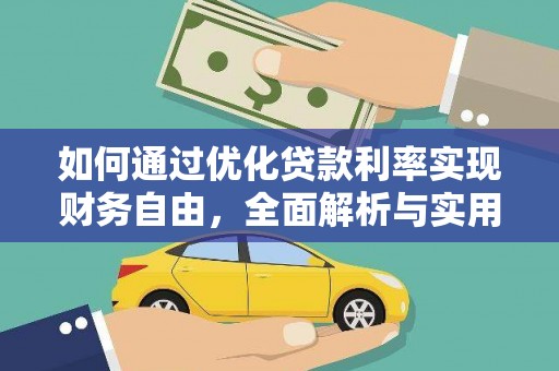 丰满如何通过优化贷款利率实现财务自由，全面解析与实用策略