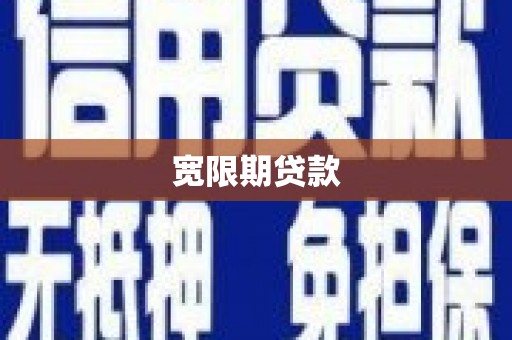 丰满宽限期贷款