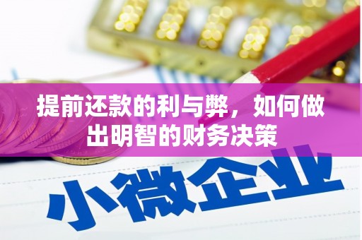丰满提前还款的利与弊，如何做出明智的财务决策