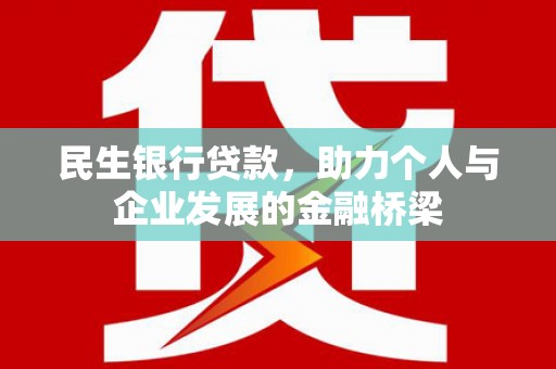 丰满民生银行贷款，助力个人与企业发展的金融桥梁