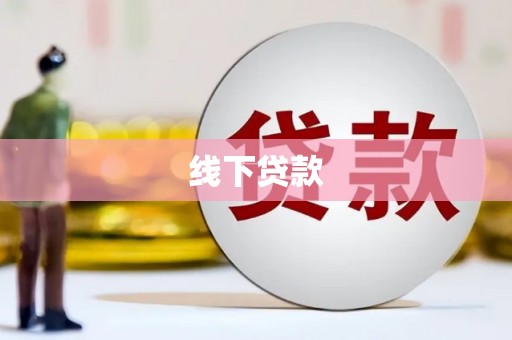 丰满线下贷款