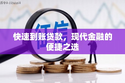 丰满快速到账贷款，现代金融的便捷之选