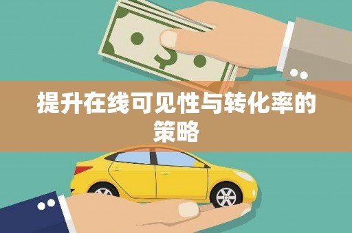 丰满提升在线可见性与转化率的策略