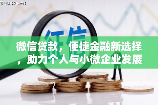 丰满微信贷款，便捷金融新选择，助力个人与小微企业发展