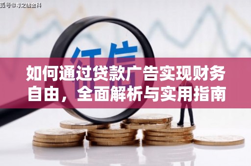 丰满如何通过贷款广告实现财务自由，全面解析与实用指南