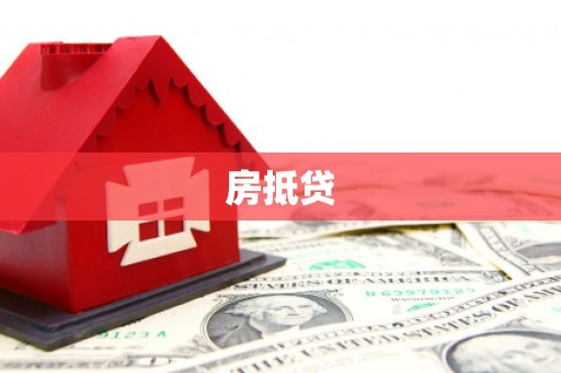 丰满房抵贷