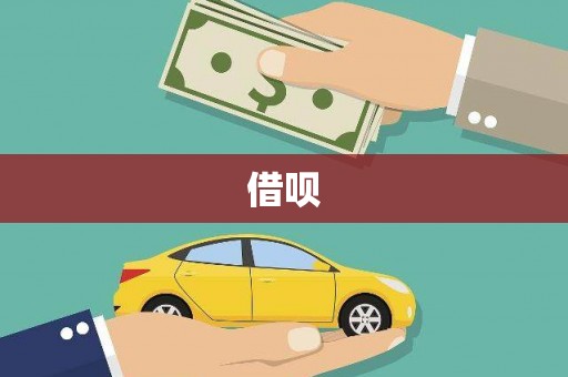 丰满借呗