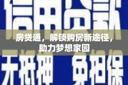 丰满房贷通，解锁购房新途径，助力梦想家园