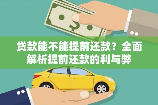 丰满贷款能不能提前还款？全面解析提前还款的利与弊