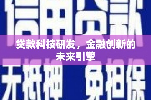 丰满贷款科技研发，金融创新的未来引擎
