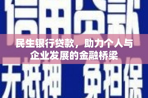 丰满民生银行贷款，助力个人与企业发展的金融桥梁