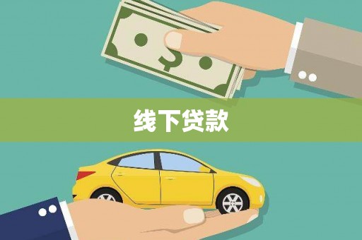 丰满线下贷款