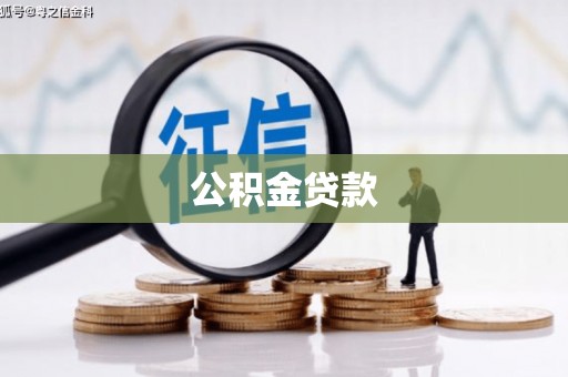丰满公积金贷款
