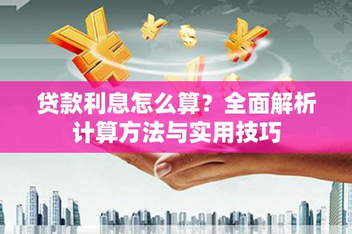丰满贷款利息怎么算？全面解析计算方法与实用技巧
