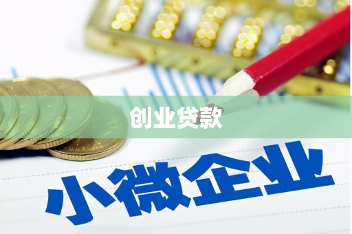 丰满创业贷款