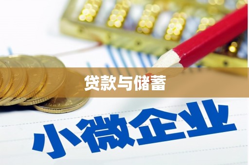丰满贷款与储蓄